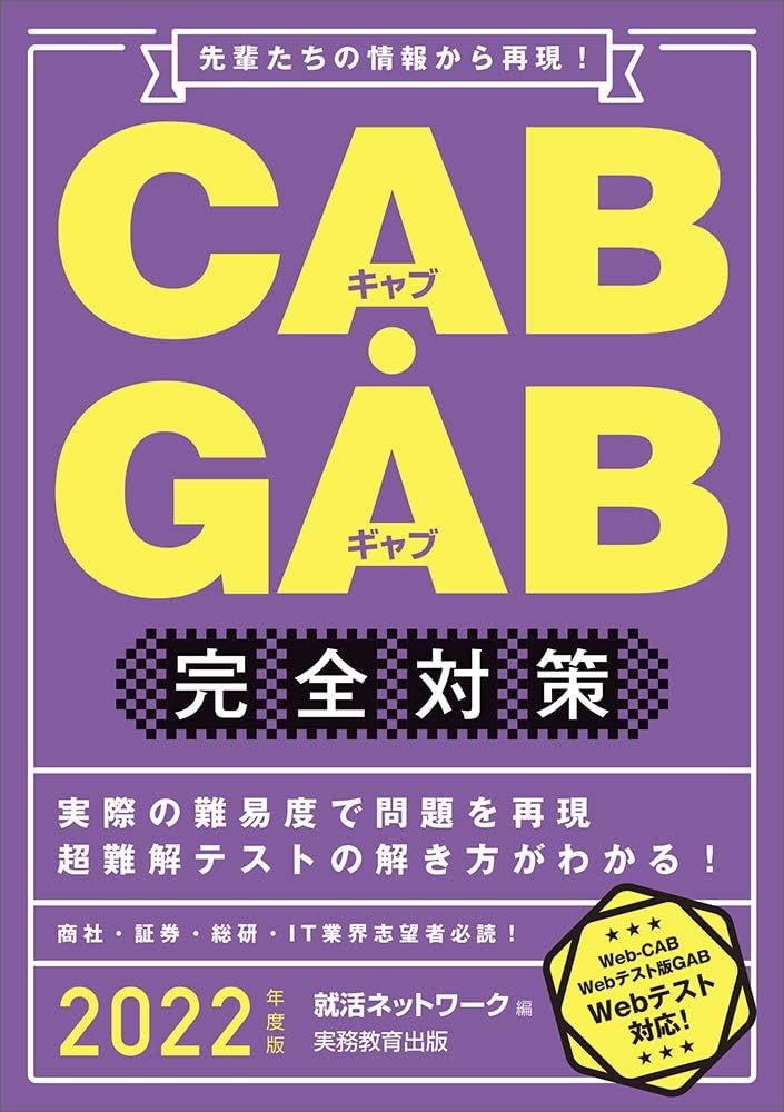 CAB・GAB完全対策 2022年度 (就活ネットワークの就職試験完全